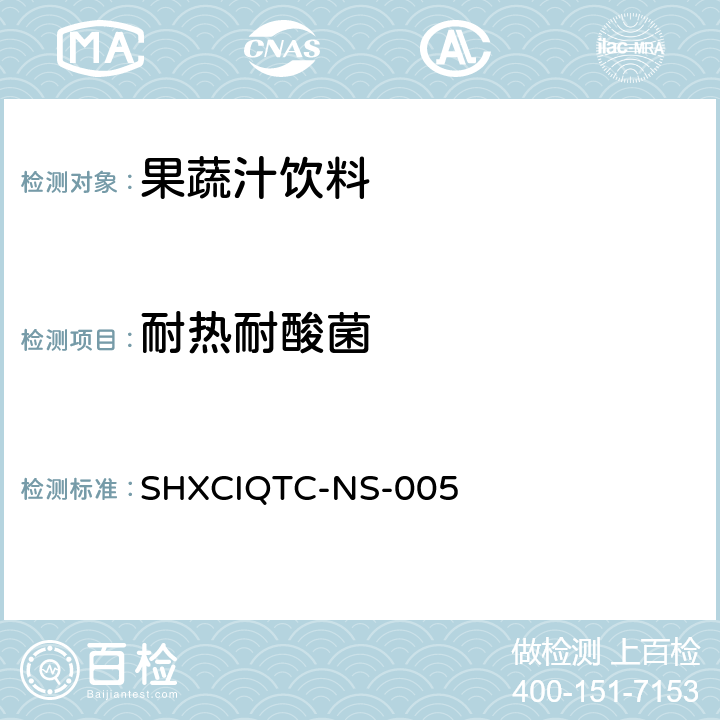 耐热耐酸菌 进出口浓缩苹果汁中耐热耐酸菌的检验方法 SHXCIQTC-NS-005