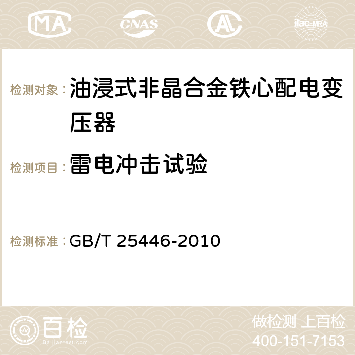 雷电冲击试验 油浸式非晶合金铁心配电变压器技术参数和要求 GB/T 25446-2010 5.3.1,6.3.1,7.3.1