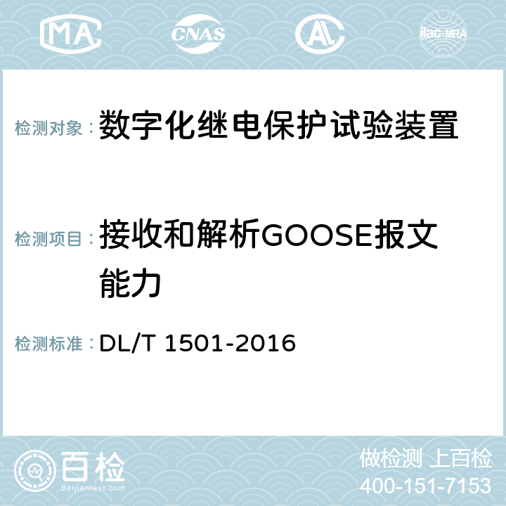 接收和解析GOOSE报文能力 数字化继电保护试验装置技术条件 DL/T 1501-2016 附录A.3.6
