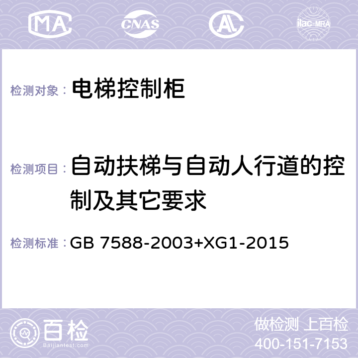 自动扶梯与自动人行道的控制及其它要求 电梯制造与安装安全规范 GB 7588-2003+XG1-2015