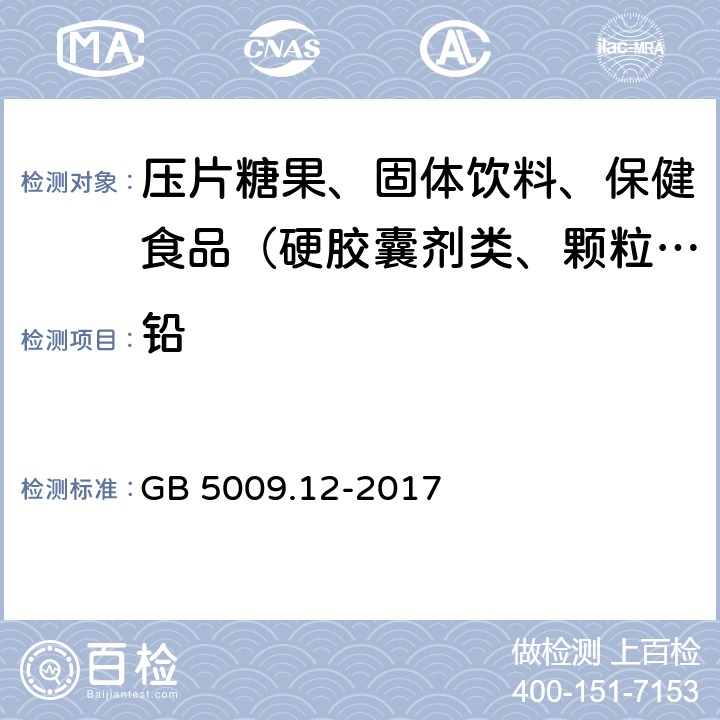 铅 食品安全国家标准 食品中铅的测定 GB 5009.12-2017