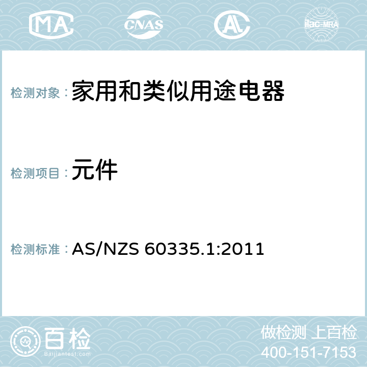 元件 家用和类似用途电器的安全 第1部分:通用要求 AS/NZS 60335.1:2011 24
