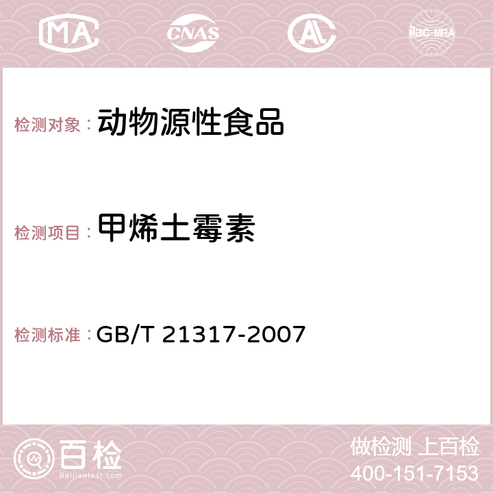 甲烯土霉素 动物源性食品中四环素类兽药残留量检测方法 液相色谱-质谱 质谱法与高效液相色谱法 GB/T 21317-2007