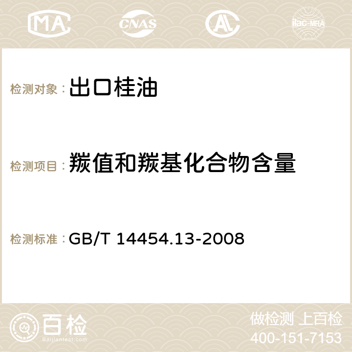 羰值和羰基化合物含量 香料 羰值和羰基化合物含量的测定 GB/T 14454.13-2008 6.5