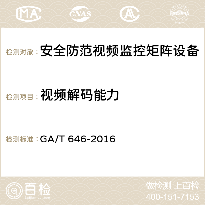 视频解码能力 安全防范视频监控矩阵设备通用技术要求 GA/T 646-2016 6.4.4