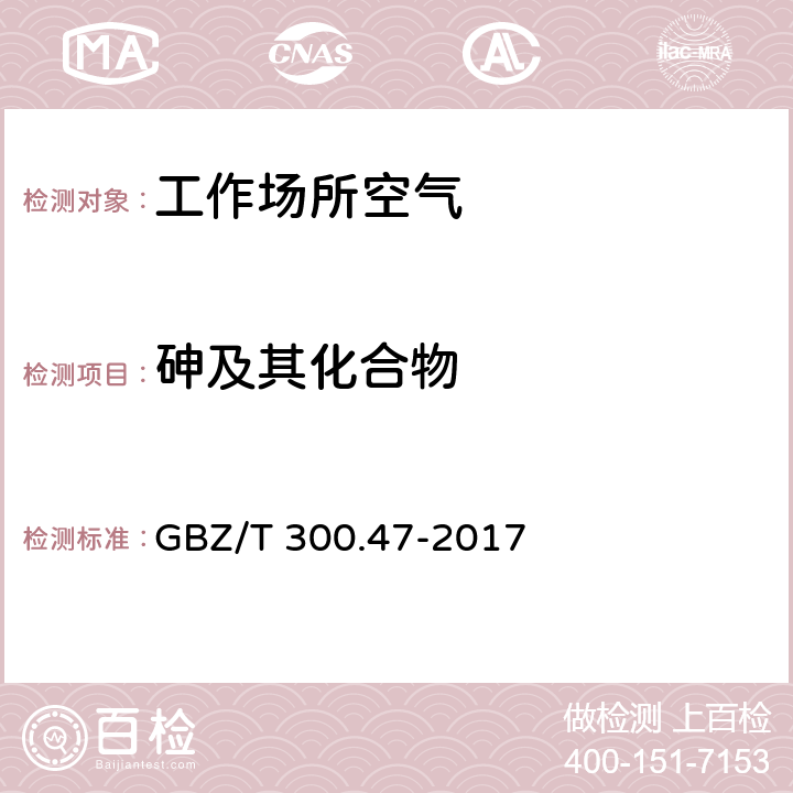 砷及其化合物 工作场所空气有毒物质测定 第47部分：砷及其无机化合物 GBZ/T 300.47-2017