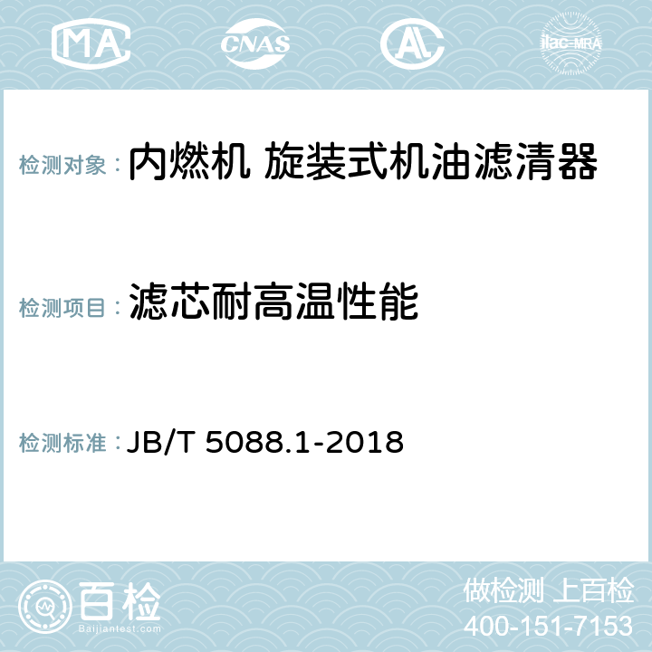 滤芯耐高温性能 内燃机 旋装式机油滤清器 第1部分：技术条件 JB/T 5088.1-2018 5.1