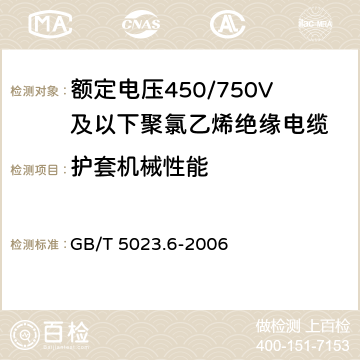 护套机械性能 额定电压450/750V及以下聚氯乙烯绝缘电缆　第6部分：电梯电缆和挠性连接用电缆 GB/T 5023.6-2006 表6序号4