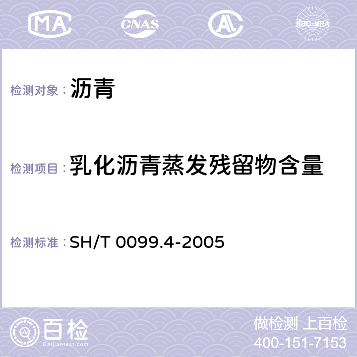 乳化沥青蒸发残留物含量 《乳化沥青蒸发残留物含量测定法》 SH/T 0099.4-2005