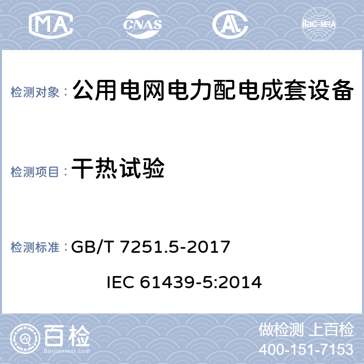 干热试验 低压成套开关设备和控制设备 第5部分：公用电网电力配电成套设备 GB/T 7251.5-2017 IEC 61439-5:2014 10.2.3.101