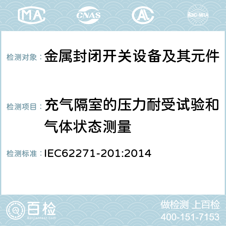 充气隔室的压力耐受试验和气体状态测量 高压开关设备和控制设备-第201部分：额定电压1kV以上52kV以下的交流固体绝缘封闭开关设备和控制设备 IEC62271-201:2014 6.103,7.103