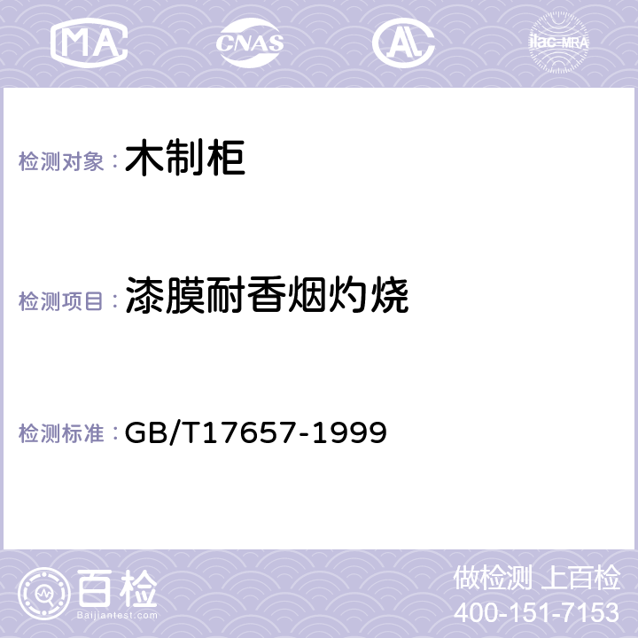 漆膜耐香烟灼烧 人造板及饰面人造板理化性能试验方法 GB/T17657-1999 4.40