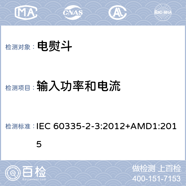 输入功率和电流 家用和类似用途电器的安全 第2部分：电熨斗的特殊要求 IEC 60335-2-3:2012+AMD1:2015 10