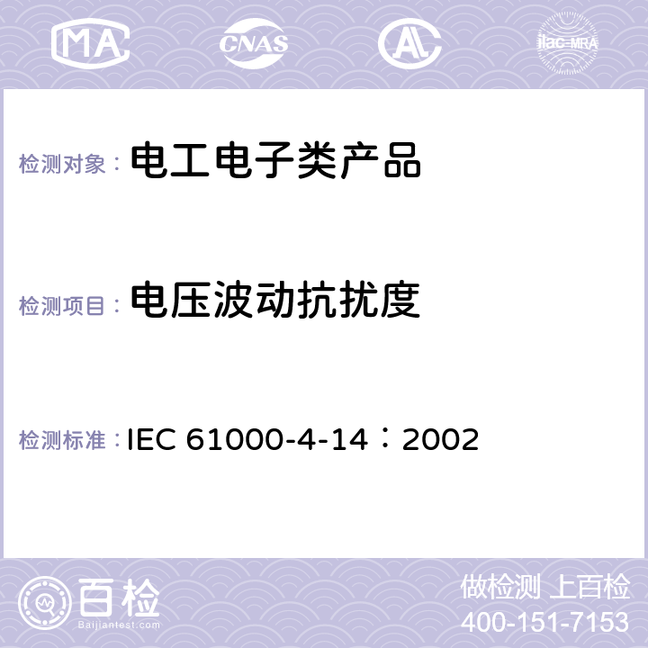 电压波动抗扰度 电磁兼容 试验和测量技术 电压波动抗扰度试验 IEC 61000-4-14：2002 5