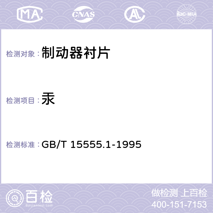 汞 固体废物总汞的测定冷原子吸收分光光度法 GB/T 15555.1-1995 4.1