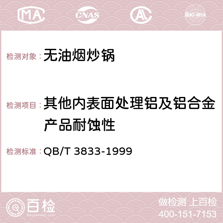 其他内表面处理铝及铝合金产品耐蚀性 轻工产品铝或铝合金氧化处理层的测试方法 QB/T 3833-1999 2.2