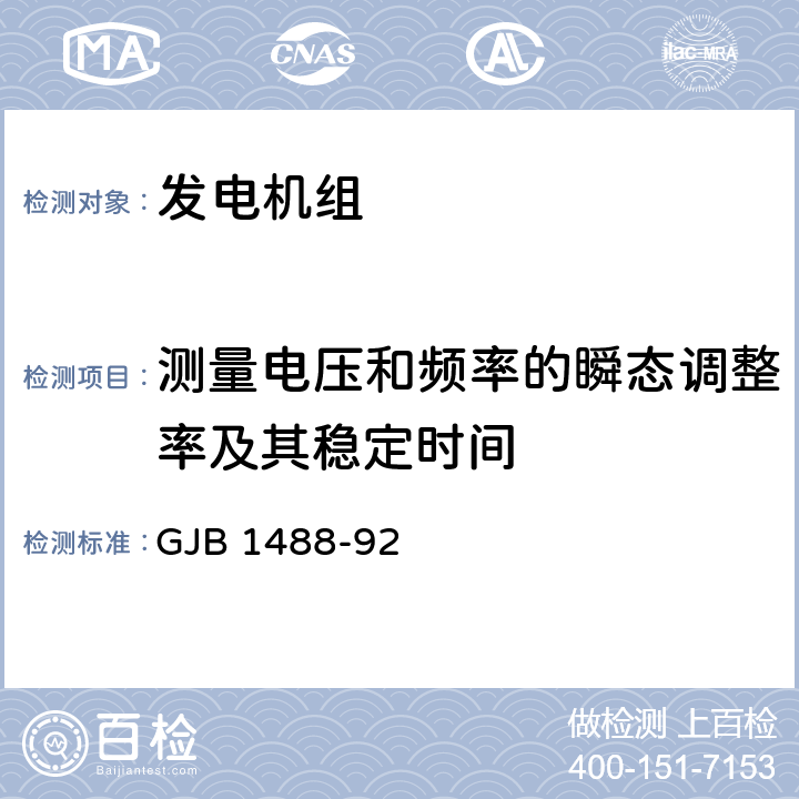 测量电压和频率的瞬态调整率及其稳定时间 军用内燃机电站通用试验方法 GJB 1488-92 408