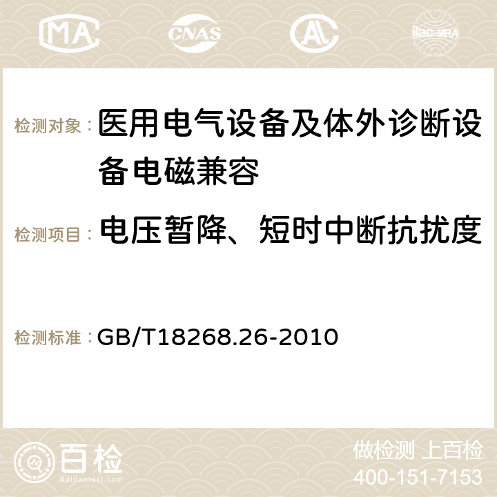 电压暂降、短时中断抗扰度 测量、控制和实验室用的电设备 电磁兼容性要求 第26部分：特殊要求 体外诊断(IVD)医疗设备 GB/T18268.26-2010 6