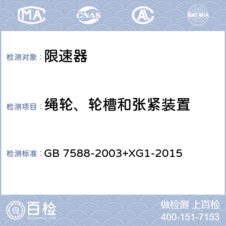 绳轮、轮槽和张紧装置 电梯制造与安装安全规范 GB 7588-2003+XG1-2015