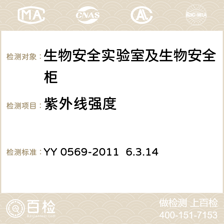 紫外线强度 Ⅱ级 生物安全柜 YY 0569-2011 6.3.14