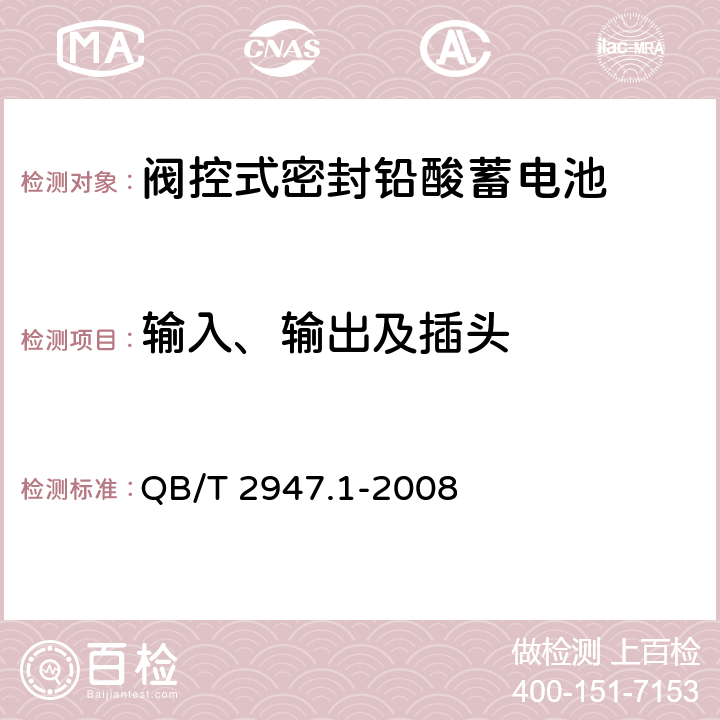 输入、输出及插头 电动自行车用蓄电池及充电器 第1部分：密封铅酸蓄电池及充电器 QB/T 2947.1-2008 6.2.8