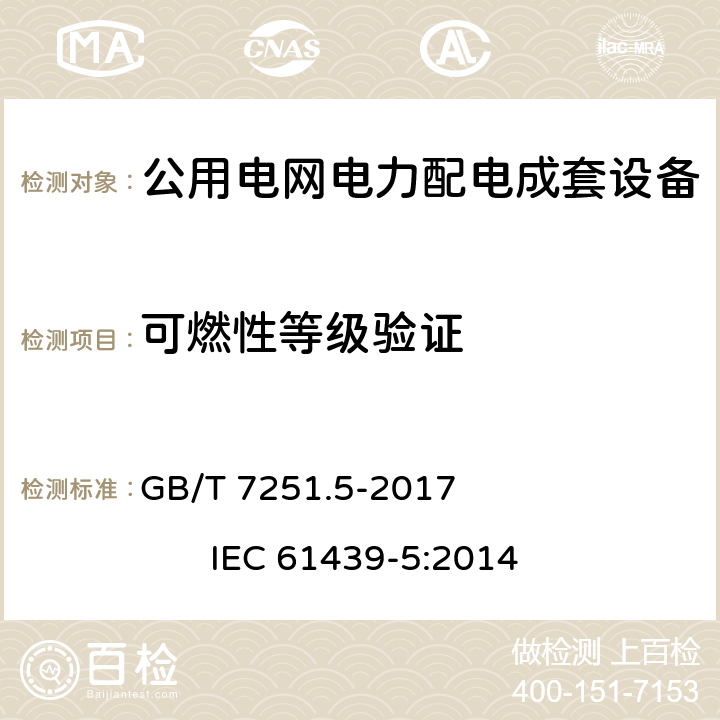 可燃性等级验证 低压成套开关设备和控制设备 第5部分：公用电网电力配电成套设备 GB/T 7251.5-2017 IEC 61439-5:2014 10.2.3.102
