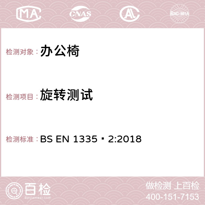 旋转测试 办公家具-办公椅-第二部分：安全要求 BS EN 1335‑2:2018 附录A