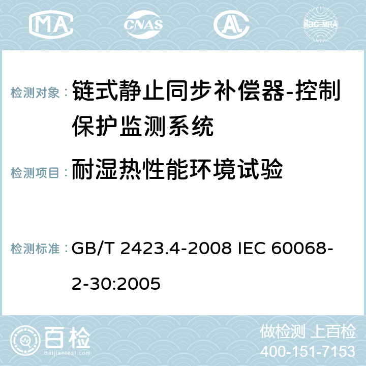 耐湿热性能环境试验 电工电子产品环境试验　第2部分：试验方法　试验Db：交变湿热(12h＋12h循环) GB/T 2423.4-2008 IEC 60068-2-30:2005 6-10