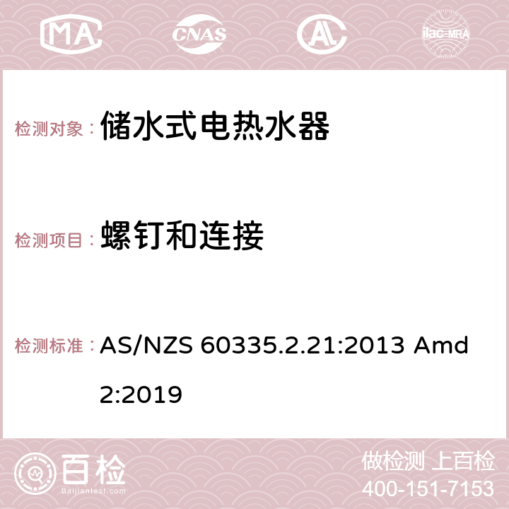 螺钉和连接 家用和类似用途电器的安全储水式热水器的特殊要求 AS/NZS 60335.2.21:2013 Amd 2:2019 28