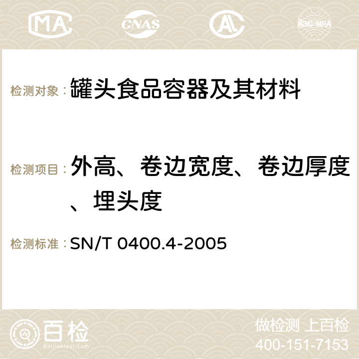 外高、卷边宽度、卷边厚度、埋头度 进出口罐头食品检验规程 第四部分：容器 SN/T 0400.4-2005 3.4.4.2