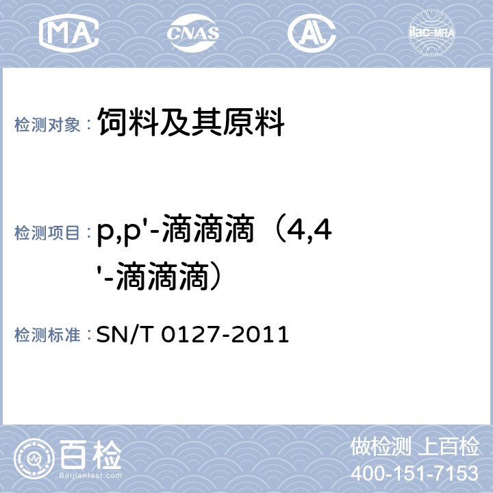 p,p'-滴滴滴（4,4'-滴滴滴） 进出口动物源性食品中六六六、滴滴涕和六氯苯残留量的检测方法 气相色谱-质谱法 SN/T 0127-2011