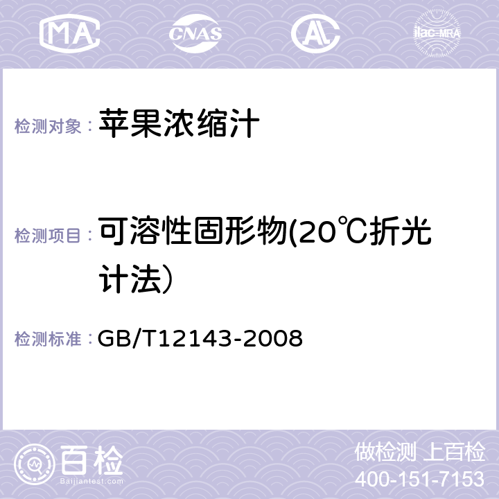 可溶性固形物(20℃折光计法） 饮料通用分析方法 GB/T12143-2008 4