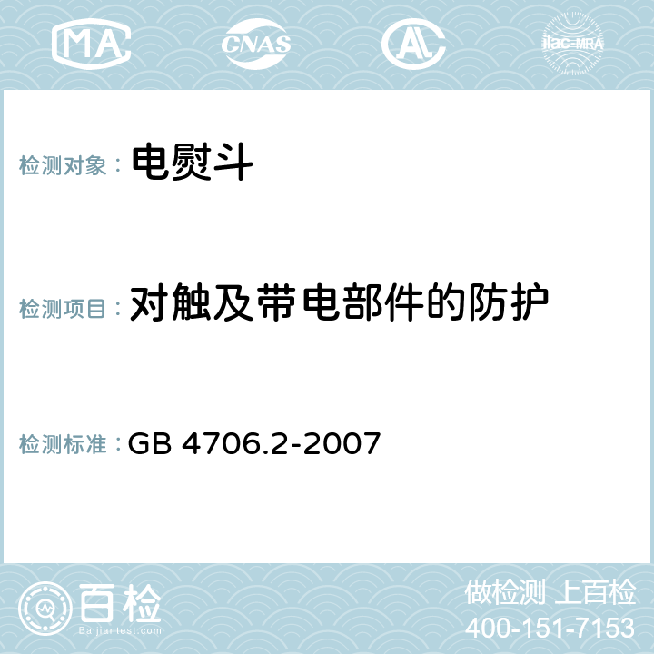 对触及带电部件的防护 家用和类似用途电器的安全第2部分 :电熨斗的特殊要求 GB 4706.2-2007 8