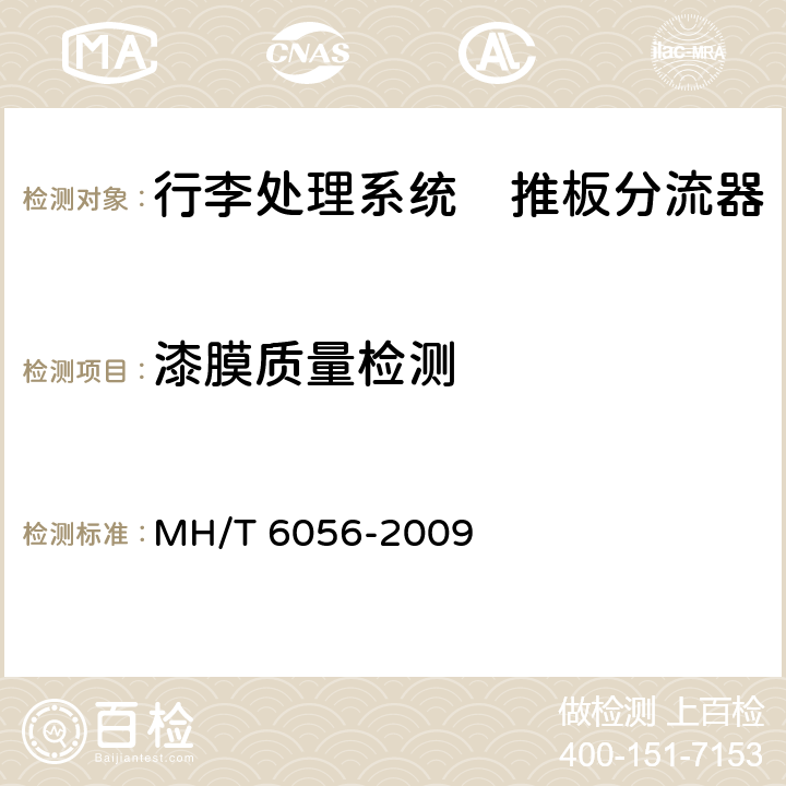 漆膜质量检测 行李处理系统　推板分流器 MH/T 6056-2009