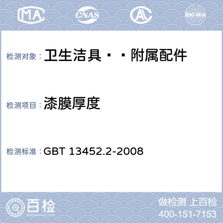 漆膜厚度 色漆和清漆 漆膜厚度的测定 GBT 13452.2-2008