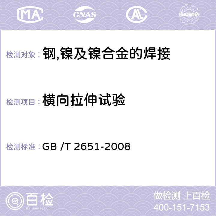 横向拉伸试验 焊接接头拉伸试验方法 GB /T 2651-2008 7.4.2