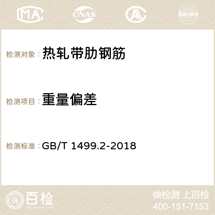 重量偏差 钢筋混凝土用钢 第2部分：热轧带肋钢筋 8.4 GB/T 1499.2-2018