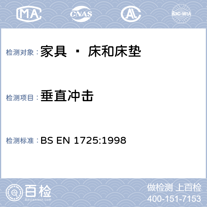 垂直冲击 家具.床和床垫.安全要求和试验方法 BS EN 1725:1998 7.4