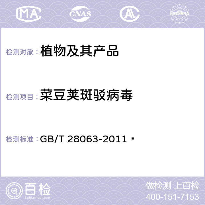 菜豆荚斑驳病毒 菜豆荚斑驳病毒检疫鉴定方法 GB/T 28063-2011 