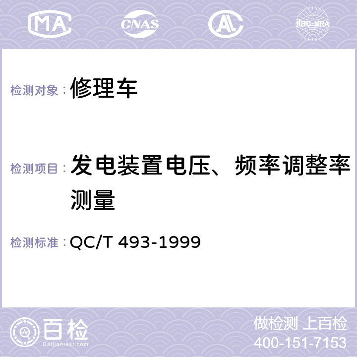 发电装置电压、频率调整率测量 修理车通用技术条件 QC/T 493-1999