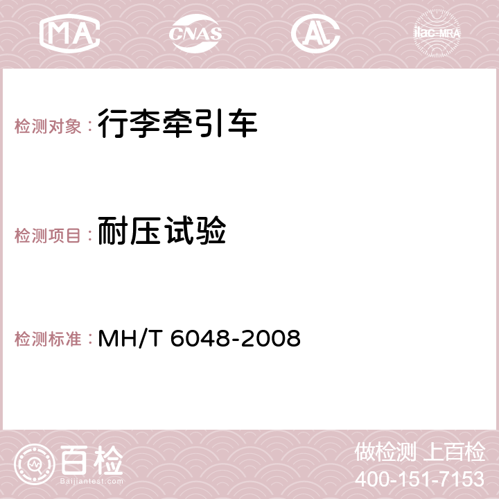 耐压试验 行李牵引车 MH/T 6048-2008 5.14,5.16