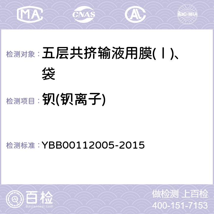 钡(钡离子) 国家药包材标准 五层共挤输液用膜(Ⅰ)、袋 YBB00112005-2015