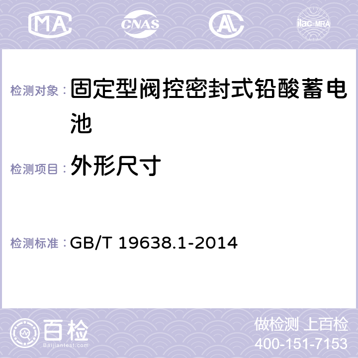 外形尺寸 《固定型阀控式铅酸蓄电池 第1部分：技术条件》 GB/T 19638.1-2014 条款 6.4