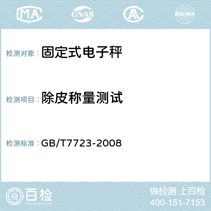 除皮称量测试 GB/T 7723-2008 固定式电子衡器