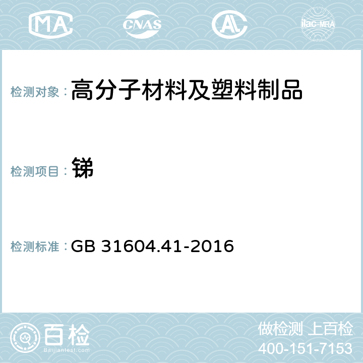 锑 食品安全国家标准 食品接触材料及制品 锑迁移量的测定GB 31604.41-2016 GB 31604.41-2016