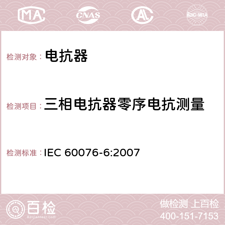 三相电抗器零序电抗测量 电抗器 IEC 60076-6:2007 7.8.8