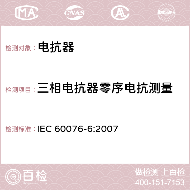 三相電抗器零序電抗測量 電抗器 IEC 60076-6:2007 7.8.8