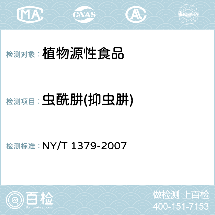 虫酰肼(抑虫肼) 蔬菜中334种农药多残留的测定气相色谱质谱法和液相色谱质谱法 NY/T 1379-2007