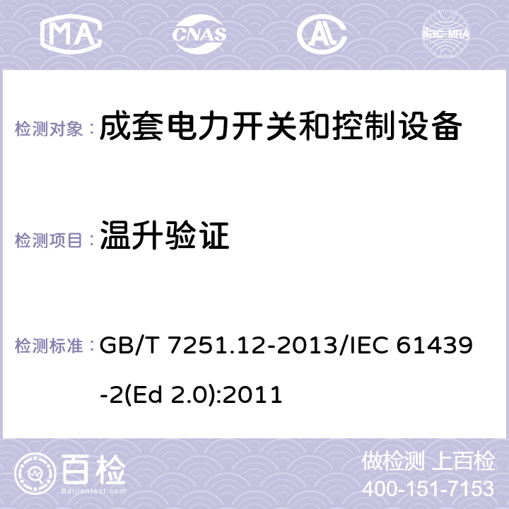 温升验证 低压成套开关设备和控制设备 第2部分：成套电力开关和控制设备 GB/T 7251.12-2013/IEC 61439-2(Ed 2.0):2011 /10.10/10.10