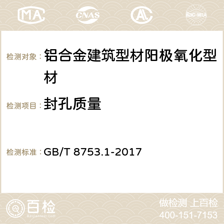 封孔质量 铝及铝合金阳极氧化 氧化膜封孔质量的评定方法 第1部分：酸浸蚀失重法 GB/T 8753.1-2017 5.4.3